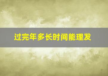 过完年多长时间能理发