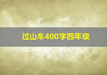 过山车400字四年级