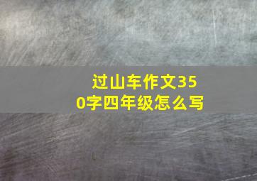 过山车作文350字四年级怎么写