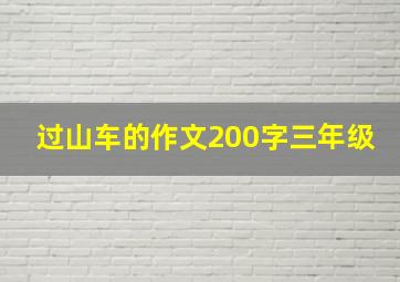 过山车的作文200字三年级