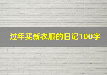 过年买新衣服的日记100字