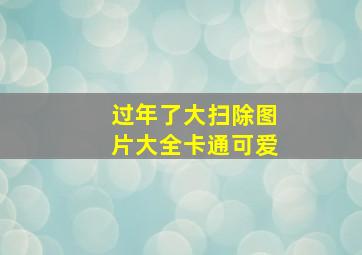 过年了大扫除图片大全卡通可爱