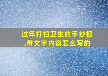 过年打扫卫生的手抄报,带文字内容怎么写的