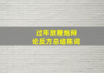 过年放鞭炮辩论反方总结陈词