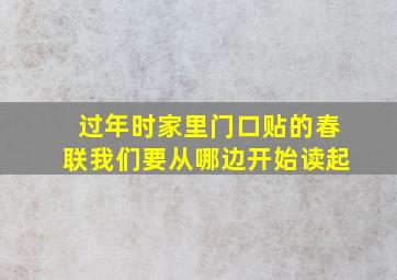 过年时家里门口贴的春联我们要从哪边开始读起