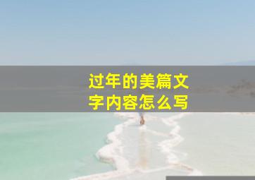 过年的美篇文字内容怎么写