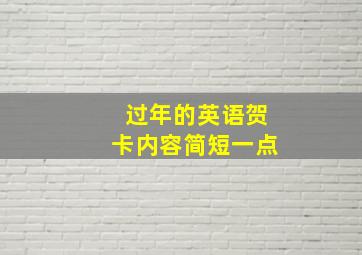 过年的英语贺卡内容简短一点