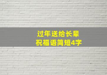 过年送给长辈祝福语简短4字