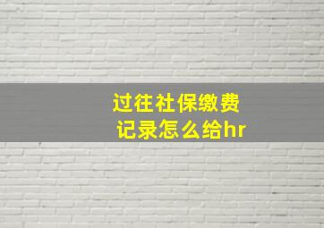 过往社保缴费记录怎么给hr