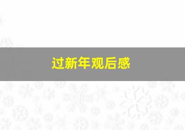 过新年观后感