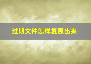 过期文件怎样复原出来