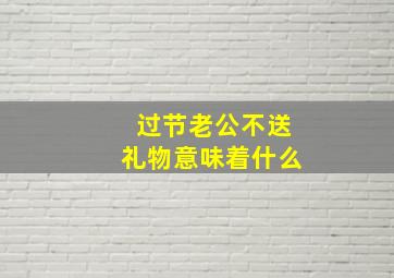 过节老公不送礼物意味着什么