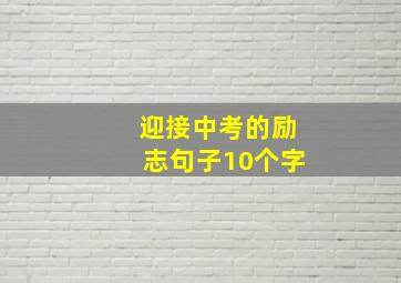 迎接中考的励志句子10个字