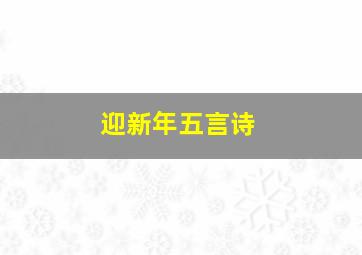 迎新年五言诗