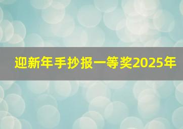 迎新年手抄报一等奖2025年