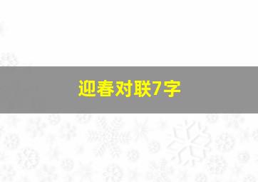 迎春对联7字