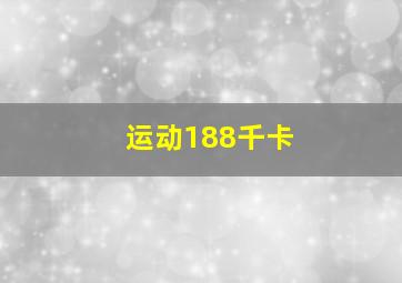 运动188千卡