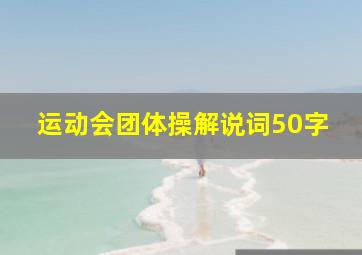 运动会团体操解说词50字