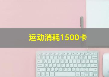 运动消耗1500卡