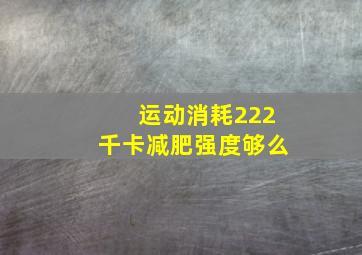 运动消耗222千卡减肥强度够么