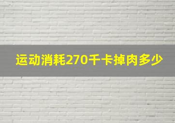 运动消耗270千卡掉肉多少