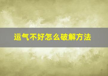 运气不好怎么破解方法