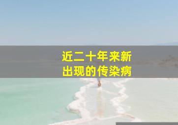 近二十年来新出现的传染病