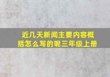 近几天新闻主要内容概括怎么写的呢三年级上册