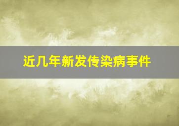 近几年新发传染病事件