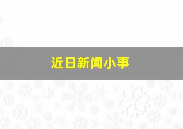 近日新闻小事