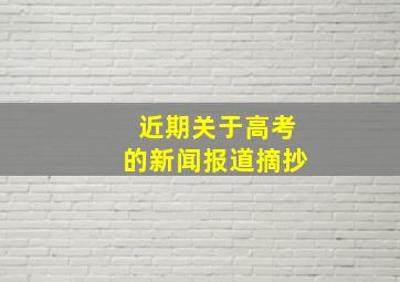 近期关于高考的新闻报道摘抄