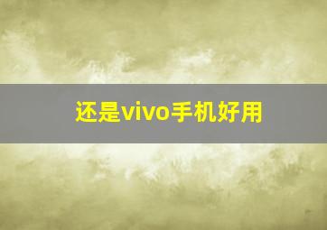 还是vivo手机好用