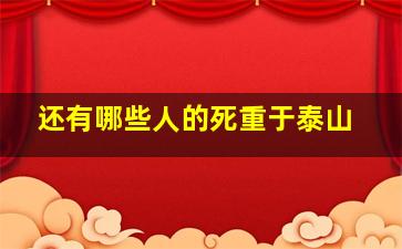 还有哪些人的死重于泰山