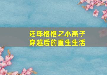 还珠格格之小燕子穿越后的重生生活