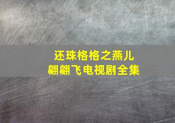 还珠格格之燕儿翩翩飞电视剧全集