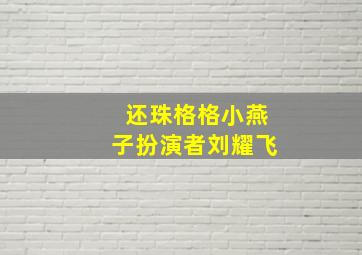 还珠格格小燕子扮演者刘耀飞