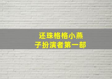 还珠格格小燕子扮演者第一部