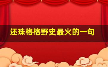 还珠格格野史最火的一句