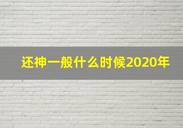 还神一般什么时候2020年