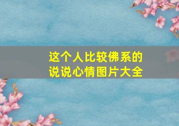 这个人比较佛系的说说心情图片大全