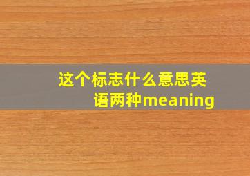 这个标志什么意思英语两种meaning