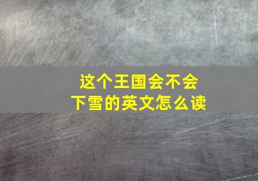 这个王国会不会下雪的英文怎么读