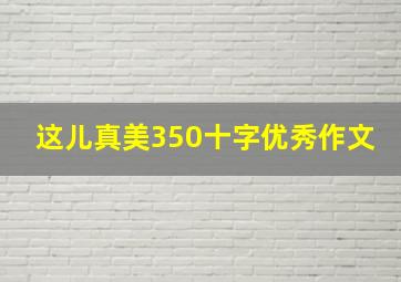 这儿真美350十字优秀作文