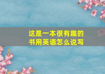 这是一本很有趣的书用英语怎么说写