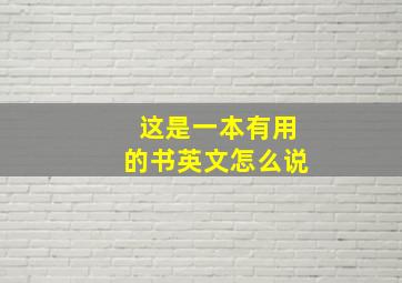 这是一本有用的书英文怎么说