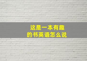 这是一本有趣的书英语怎么说