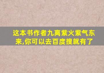 这本书作者九离紫火紫气东来,你可以去百度搜就有了