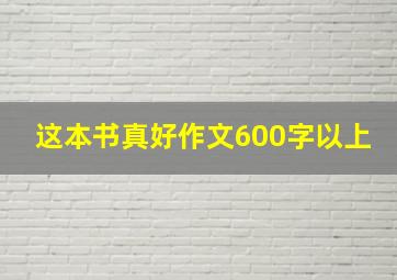 这本书真好作文600字以上