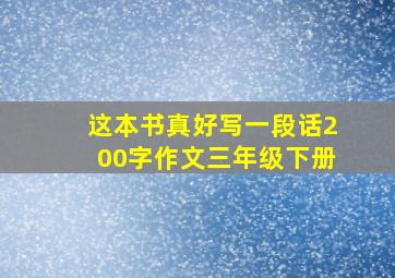 这本书真好写一段话200字作文三年级下册