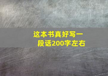 这本书真好写一段话200字左右